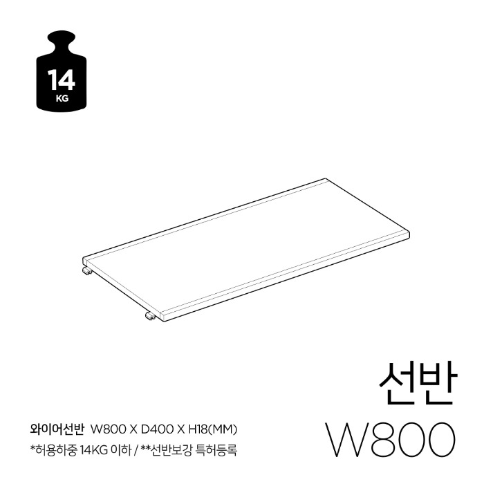 [STEP3] 선반 W800 1개_와이어수납용